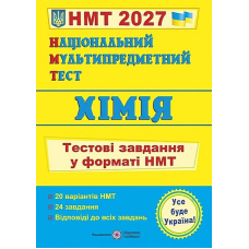 Хімія. Тестові завдання у форматі НМТ 2027. Березан О. 9789660745834 Хімія. Тестові завдання у форматі НМТ 2027. Березан О. 9789660745834