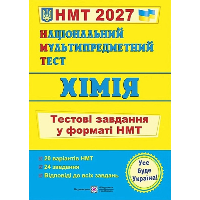  Хімія. Тестові завдання у форматі НМТ 2027. Березан О. 9789660745834