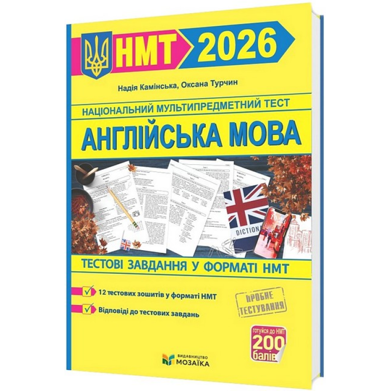 Англійська мова. Тестові завдання у форматі НМТ 2027. Камінська Н. 9786178678098