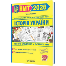 Історія України. Тестові завдання у форматі НМТ 2027. Земерова Т. 9786178678012 Історія України. Тестові завдання у форматі НМТ 2027. Земерова Т. 9786178678012