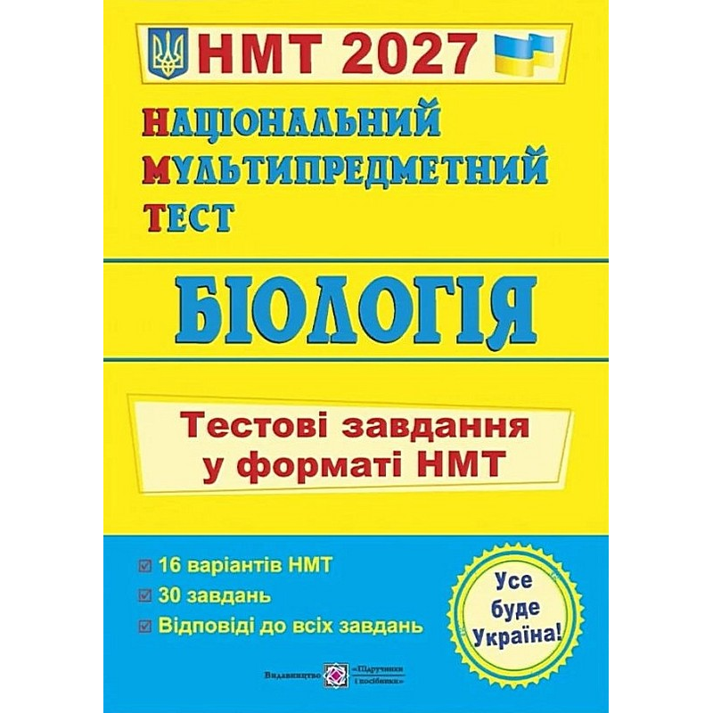 Біологія. Тестові завдання у форматі НМТ 2027. Барна І. 9789660744424