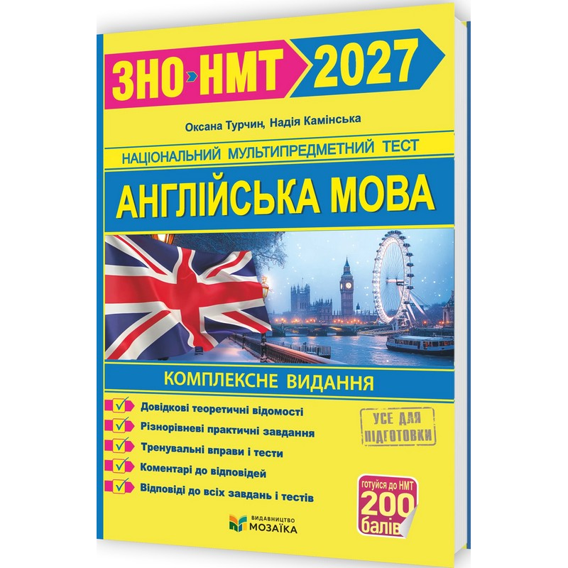 Англійська мова. Комплексна підготовка до ЗНО/НМТ 2027. Камінська Н. 9786178678111