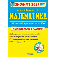 Математика. Комплексна підготовка до ЗНО/НМТ 2027. Капіносов А. 9789660742918 