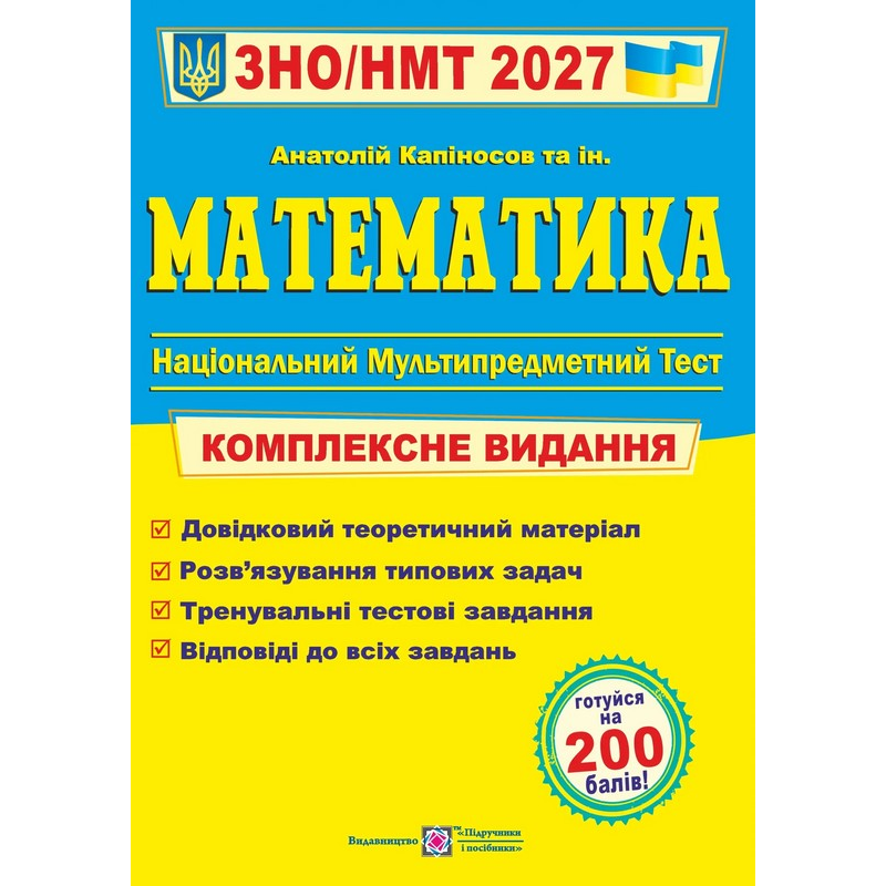 Математика. Комплексна підготовка до ЗНО/НМТ 2027. Капіносов А. 9789660742918 