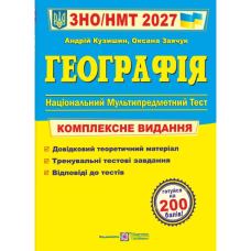 Географія. Комплексна підготовка до ЗНО/НМТ 2027. Кузишин А. 9789660743380 Географія. Комплексна підготовка до ЗНО/НМТ 2027. Кузишин А. 9789660743380