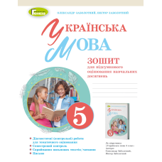 НУШ 5 клас. Українська мова. Зошит для підсумкового оцінювання навчальних досягнень. Заболотний О. В. 978-966-11-1305-2