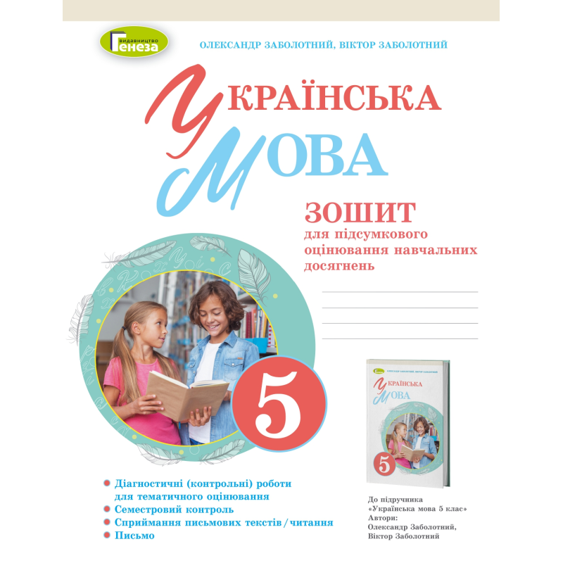 НУШ 5 клас. Українська мова. Зошит для підсумкового оцінювання навчальних досягнень. Заболотний О. В. 978-966-11-1305-2