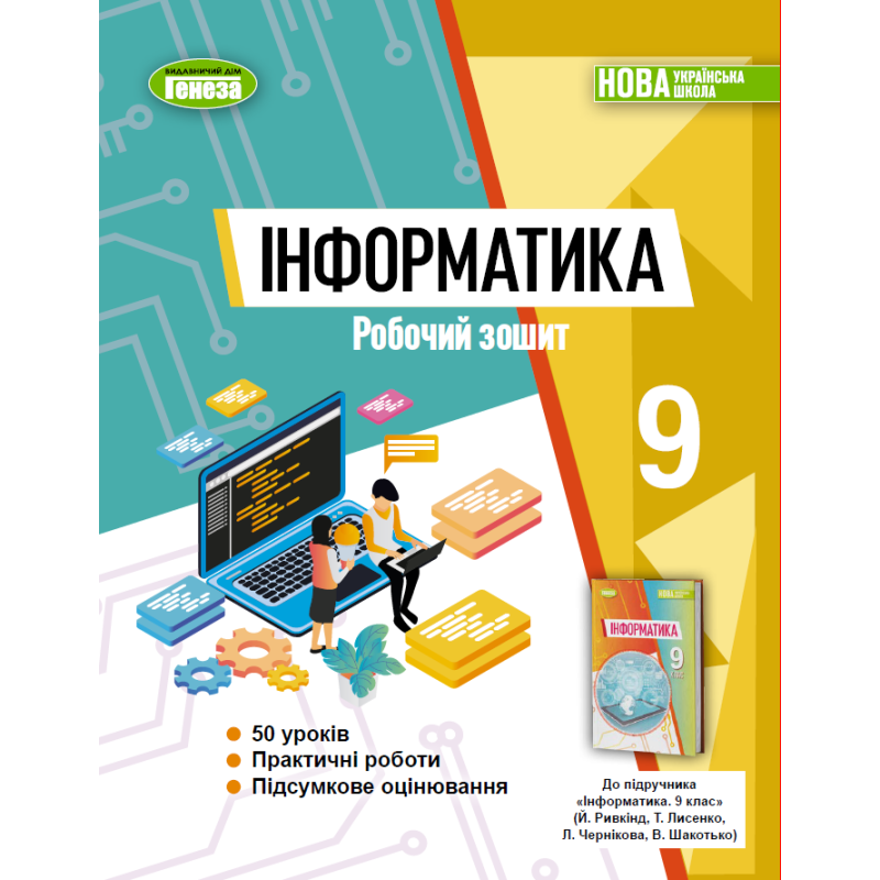 НУШ 9 клас. Інформатика. Робочий зошит. Ривкінд Й. 978-617-8524-42-5