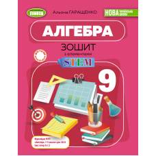 НУШ 9 клас. Алгебра. Зошит з елементами STEM. Гаращенко А. 978-617-8524-46-3 НУШ 9 клас. Алгебра. Зошит з елементами STEM. Гаращенко А. 978-617-8524-46-3