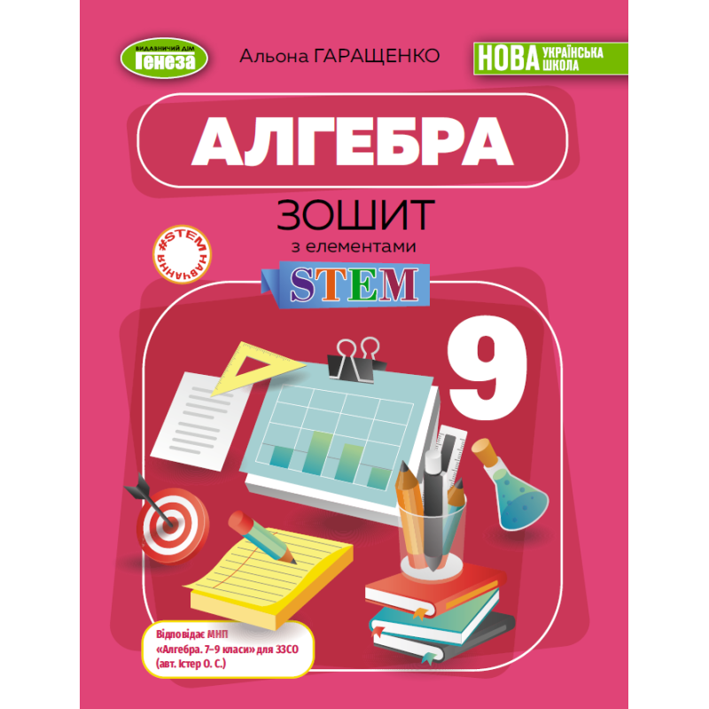 НУШ 9 клас. Алгебра. Зошит з елементами STEM. Гаращенко А. 978-617-8524-46-3