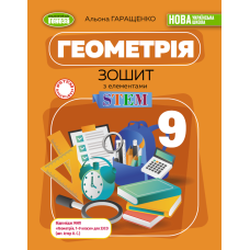 НУШ 9 клас. Геометрія. Зошит з елементами STEM. Гаращенко А. 978-617-8524-47-0 НУШ 9 клас. Геометрія. Зошит з елементами STEM. Гаращенко А. 978-617-8524-47-0