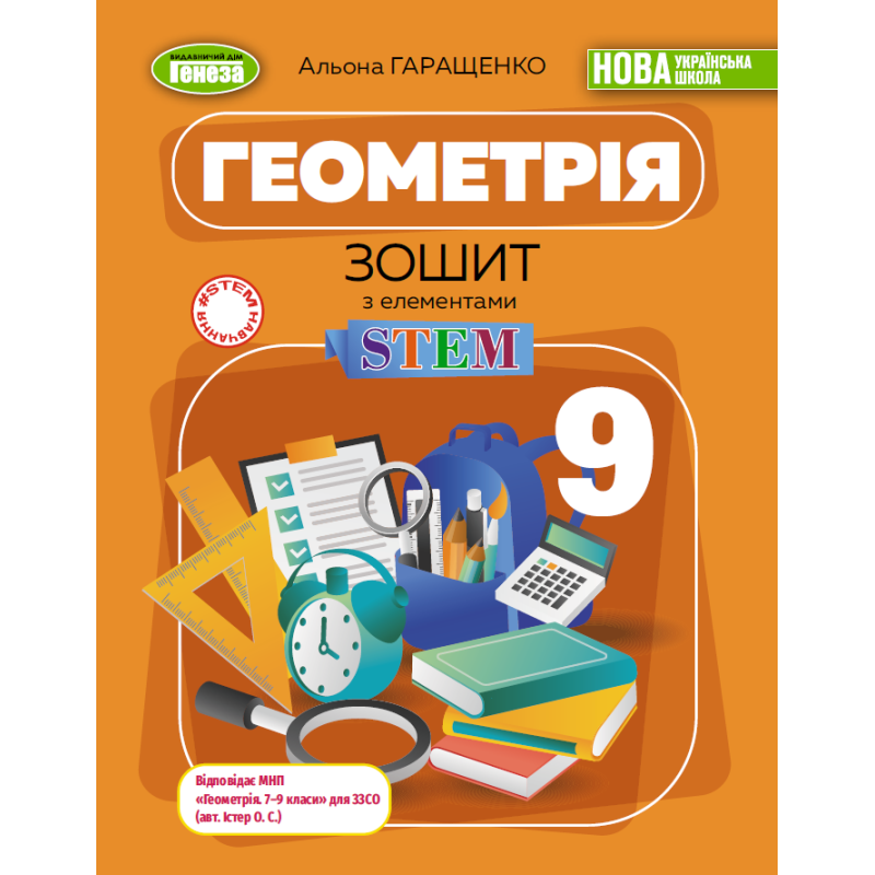 НУШ 9 клас. Геометрія. Зошит з елементами STEM. Гаращенко А. 978-617-8524-47-0