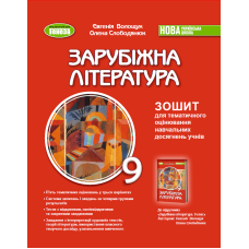 НУШ 9 клас. Зарубіжна література. Зошит для тематичного оцінювання навчальних досягнень учнів. Волощук Є. 978-617-8524-41-8