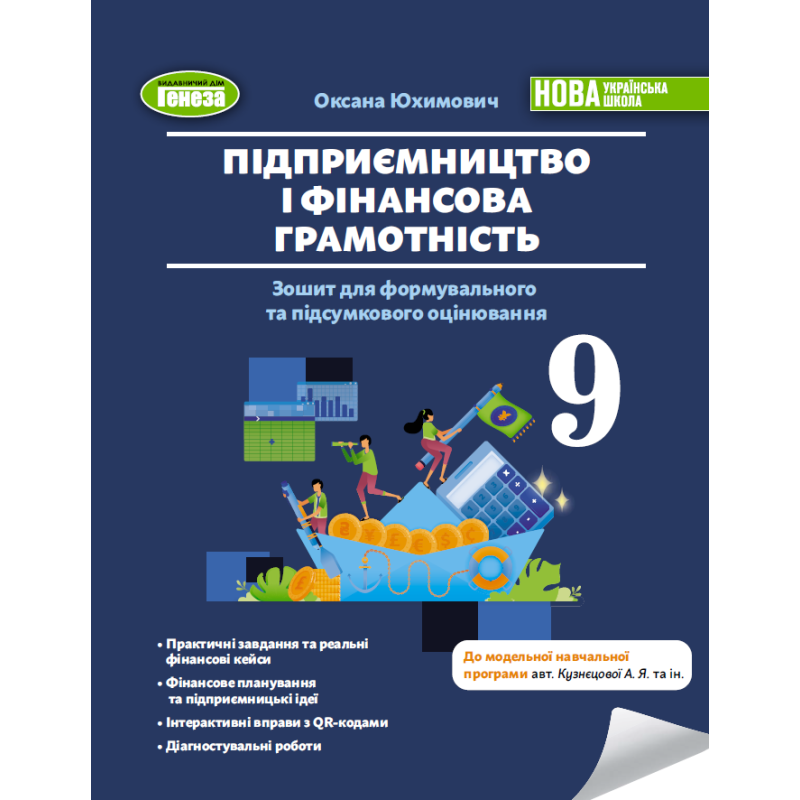 НУШ  9 клас. Підприємництво і фінансова грамотність. Зошит для формувального та підсумкового оцінювання. Юхимович О. 978-617-8524-43-2