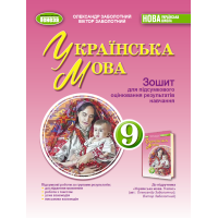 НУШ 9 клас. Українська мова. Зошит для підсумкового оцінювання результатів навчання. Заболотний О. 978-617-8524-32-6