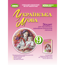 НУШ 9 клас. Українська мова. Зошит для підсумкового оцінювання результатів навчання. Заболотний О. 978-617-8524-32-6