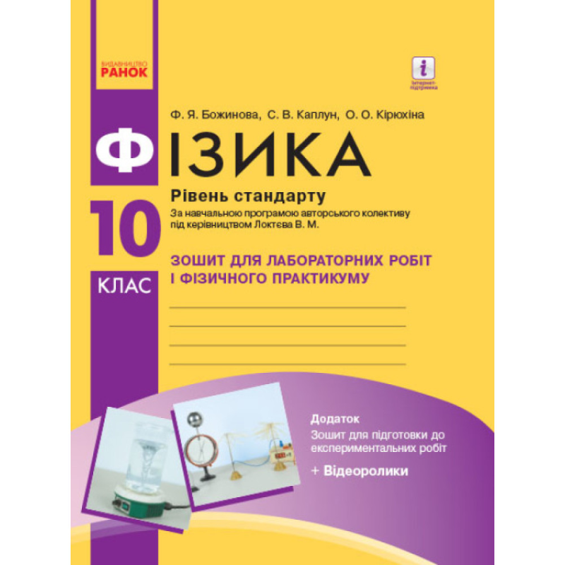 Фізика. 10 клас. Зошит для лабораторних робіт і фізичного практикуму. Рівень стандарту. Божинова Ф.Я. 9786170947420