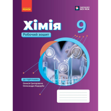 НУШ  9 клас. Хімія. Робочий зошит. Григорович О. В. 9786178933395