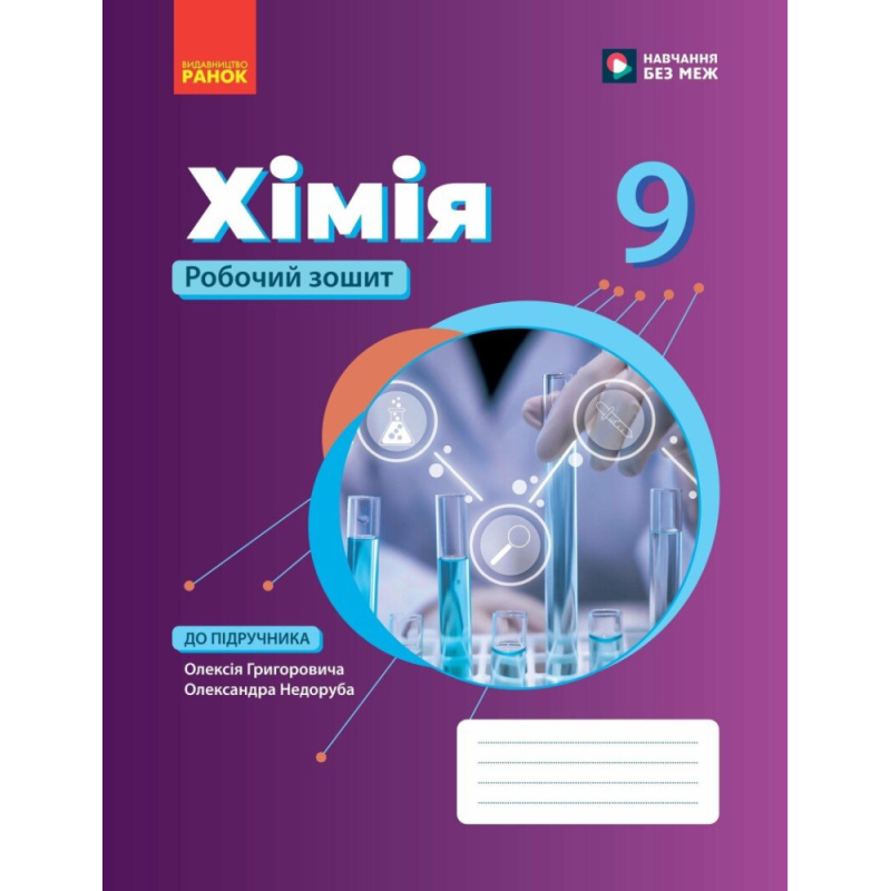 НУШ  9 клас. Хімія. Робочий зошит. Григорович О. В. 9786178933395