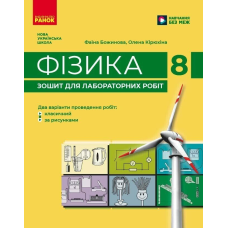 НУШ 8 клас. Фізика. Зошит для лабораторних робіт. Божинова Ф. Я. 9786170999184