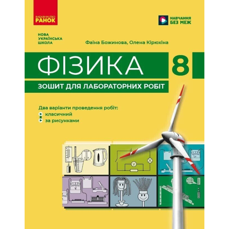 НУШ 8 клас. Фізика. Зошит для лабораторних робіт. Божинова Ф. Я. 9786170999184