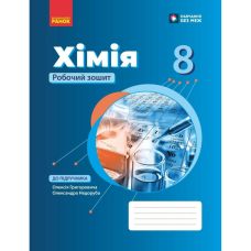 НУШ 8 клас. Хімія. Робочий зошит. Григорович О. В. 9786170998224