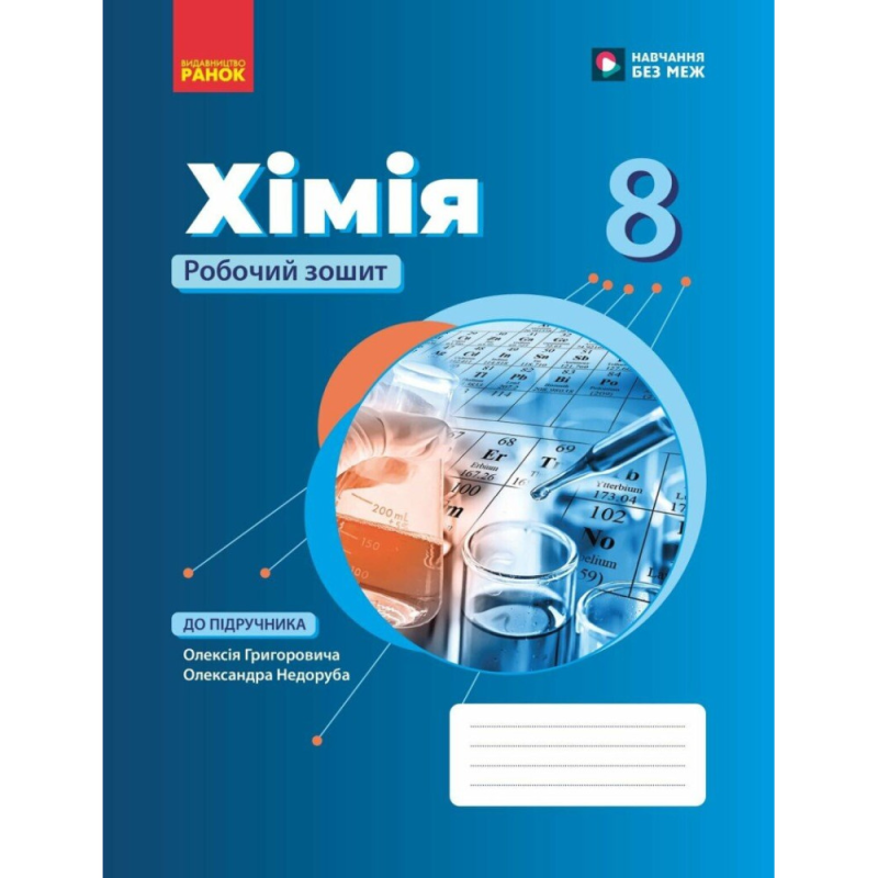 НУШ 8 клас. Хімія. Робочий зошит. Григорович О. В. 9786170998224