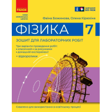 НУШ 7 клас. Фізика. Зошит для лабораторних робіт. Божинова Ф. Я. 9786170990709