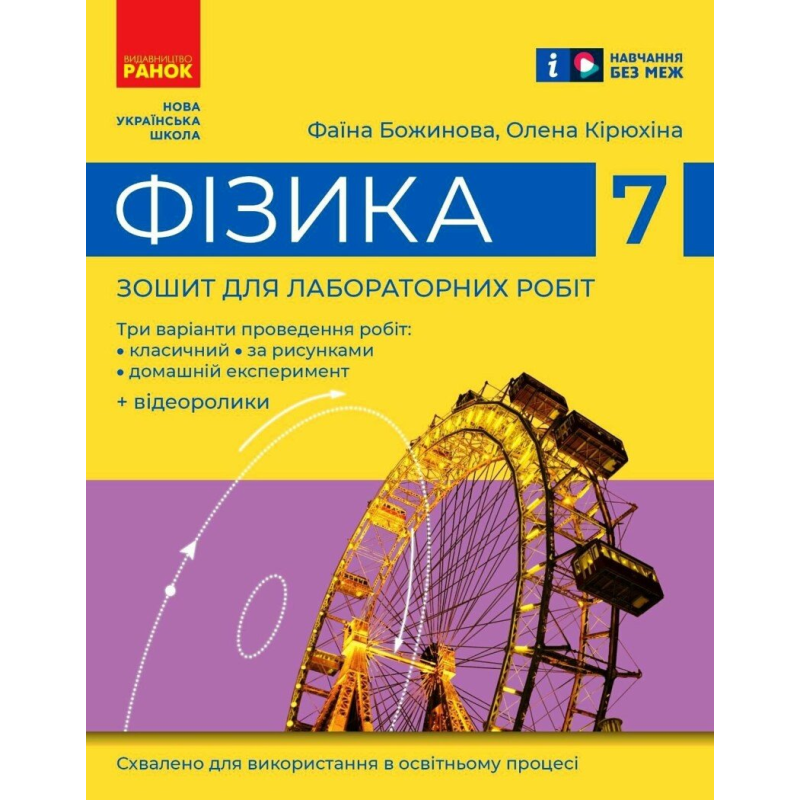 НУШ 7 клас. Фізика. Зошит для лабораторних робіт. Божинова Ф. Я. 9786170990709