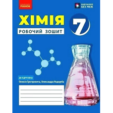 НУШ 7 клас. Хімія. Робочий зошит. Григорович О. В. 9786170989529