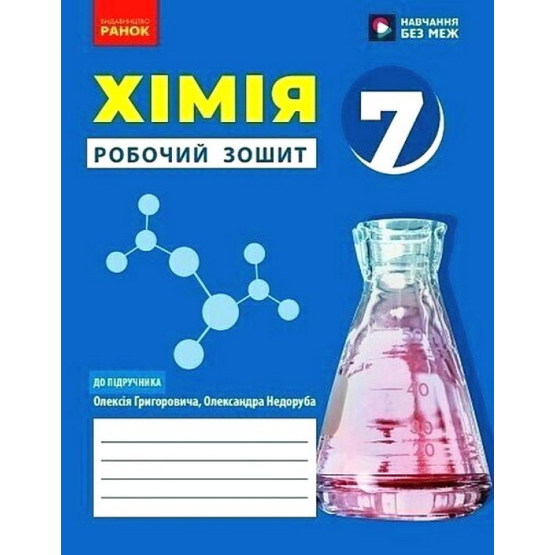 НУШ 7 клас. Хімія. Робочий зошит. Григорович О. В. 9786170989529