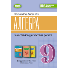 НУШ 9 клас. Алгебра. Самостійні та діагностичні роботи. Істер О. 978-617-8524-30-2