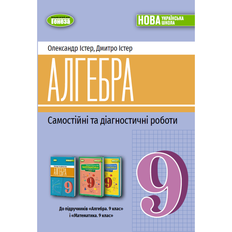 НУШ 9 клас. Алгебра. Самостійні та діагностичні роботи. Істер О. 978-617-8524-30-2