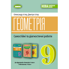 НУШ 9 клас. Геометрія. Самостійні та діагностичні роботи. Істер О. 9786178524319