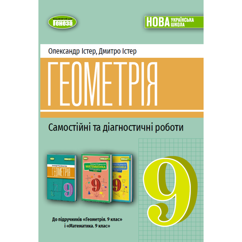 НУШ 9 клас. Геометрія. Самостійні та діагностичні роботи. Істер О. 9786178524319