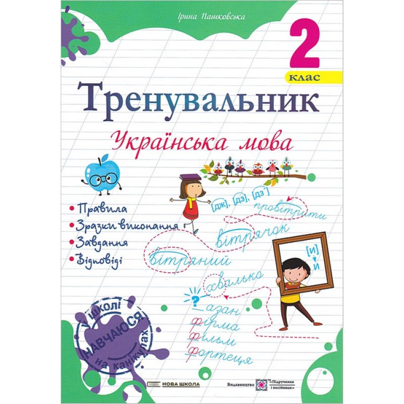 НУШ 2 клас. Українська мова. Тренувальник. Пашковська І. 9789660742352