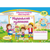 НУШ 4 клас. Маленький художник. Альбом-посібник з образотворчого мистецтва. Демчак С. 9789660738246
