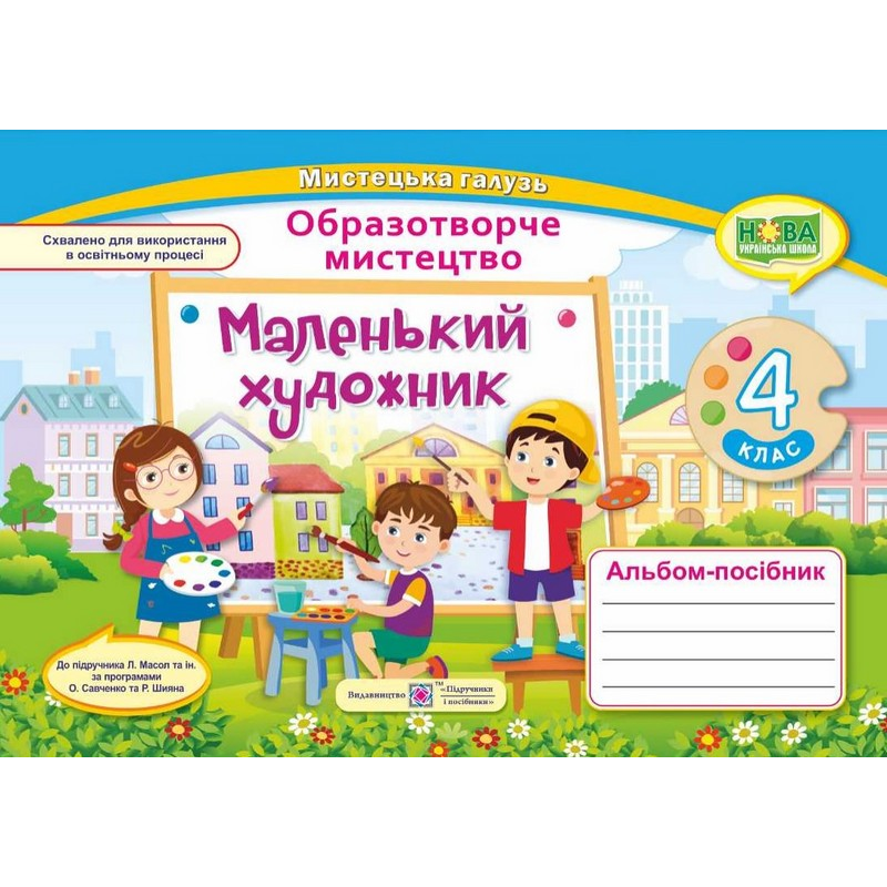 НУШ 4 клас. Маленький трудівничок. Альбом-посібник з дизайну та технологій. Роговська Л. 9789660738621
