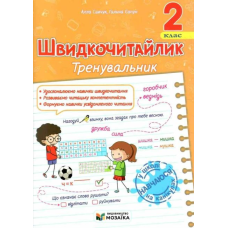НУШ 2 клас. Швидкочитайлик. Посібник з розвитку навичок швидкочитання. Савчук А. 9786178678135