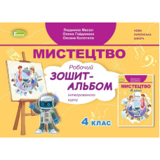 НУШ 4 клас. Мистецтво. Робочий зошит-альбом. Інтегрований курс. Масол Л.М. 978-966-11-1230-7