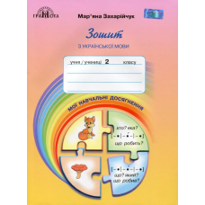НУШ 2 клас. Українська мова. Мої навчальні досягнення. Захарійчук М. 978-966-349-749-5