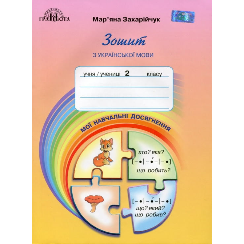 НУШ 2 клас. Українська мова. Мої навчальні досягнення. Захарійчук М. 978-966-349-749-5 НУШ 2 клас. Українська мова. Мої навчальні досягнення. Захарійчук М. 978-966-349-749-5