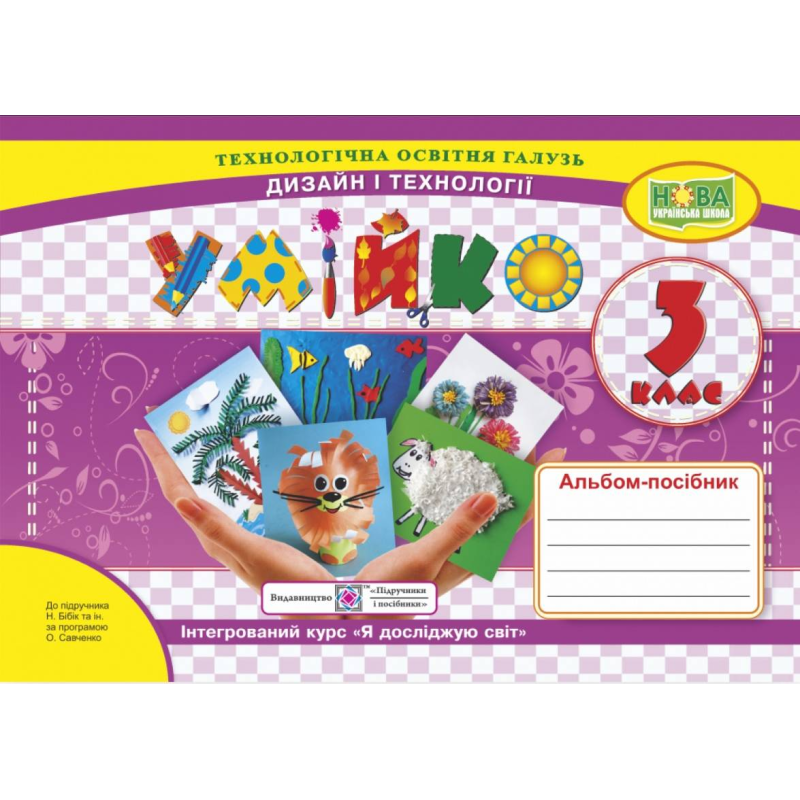 НУШ 3 клас. Умійко. Альбом-посібник з Дизайну та технологій до підручника Бібік Н.М. 9789660737563 НУШ 3 клас. Умійко. Альбом-посібник з Дизайну та технологій до підручника Бібік Н.М. 9789660737563