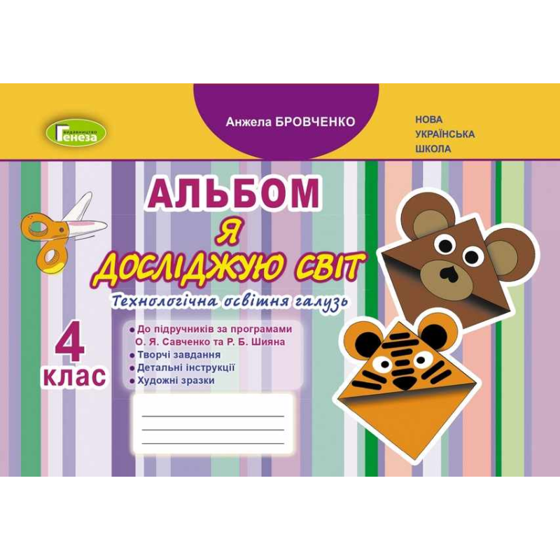 НУШ 4 клас. Я досліджую світ. Технологічна галузь. Альбом. Бровченко А.В. 978-966-11-1231-4