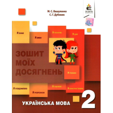 НУШ 2 клас. Українська мова. Зошит моїх досягнень + формувальне оцінювання. Вашуленко М.С. 978-617-656-844-5