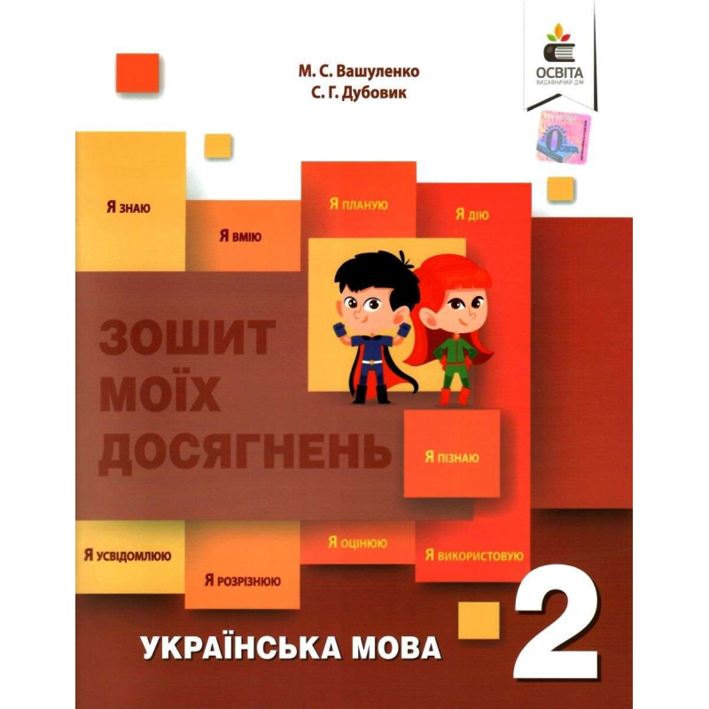 НУШ 2 клас. Українська мова. Зошит моїх досягнень + формувальне оцінювання. Вашуленко М.С. 978-617-656-844-5
