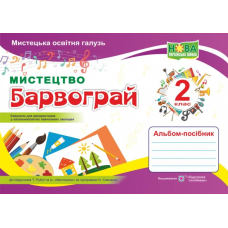  НУШ 2 клас. Барвограй. Альбом-посібник з мистецтва (до підручника Рублі Т.). Шевченко Н. 9789660737303