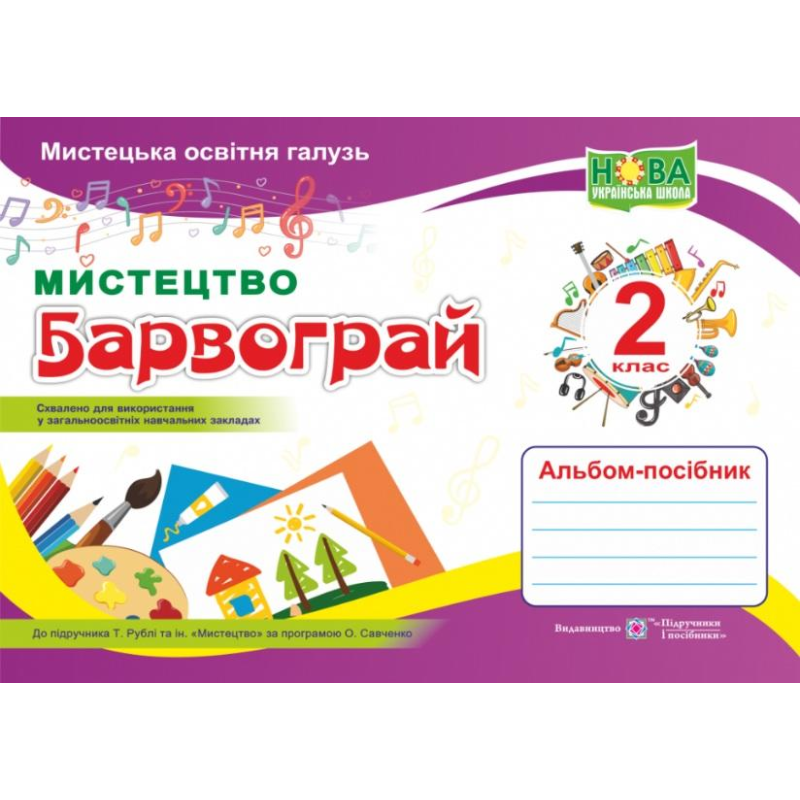  НУШ 2 клас. Барвограй. Альбом-посібник з мистецтва (до підручника Рублі Т.). Шевченко Н. 9789660737303
