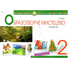 НУШ 2 клас. Мистецтво. Образотворче мистецтво. Альбом до всіх підручників. Федун Г.П. 978-966-10-6015-8