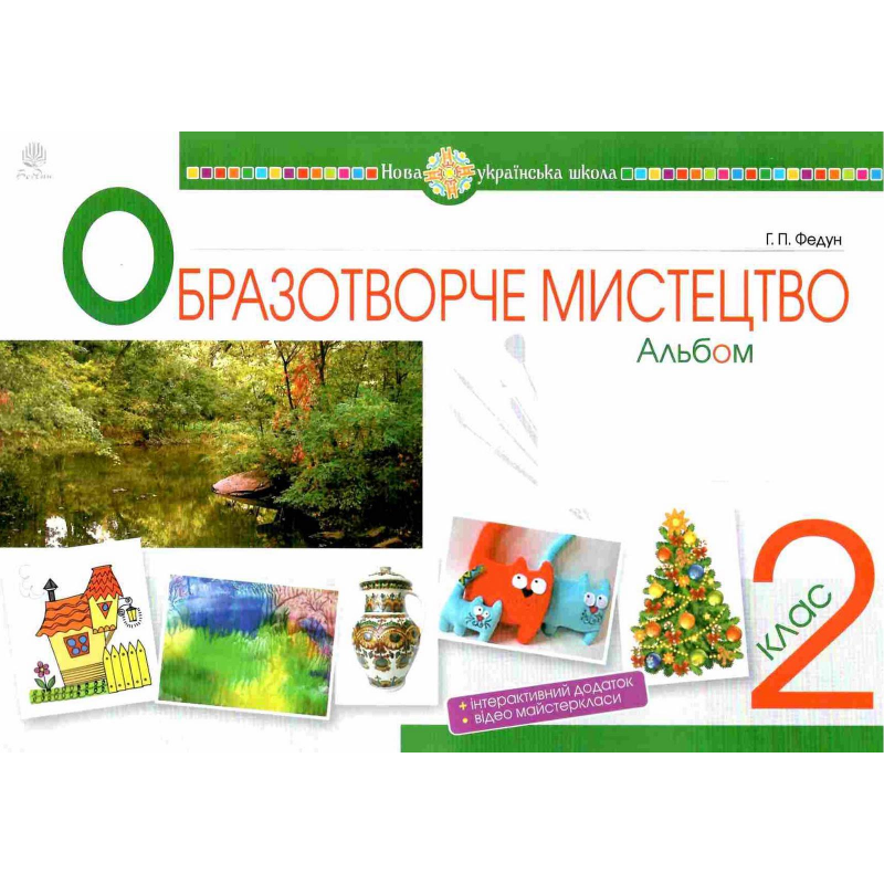 НУШ 2 клас. Мистецтво. Образотворче мистецтво. Альбом до всіх підручників. Федун Г.П. 978-966-10-6015-8